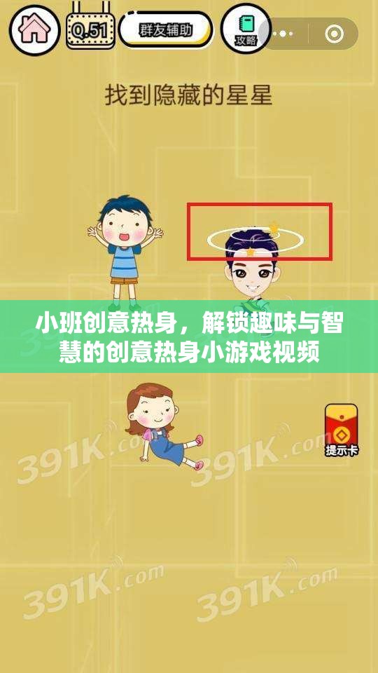 解鎖趣味與智慧的創(chuàng)意熱身小游戲視頻，小班創(chuàng)意熱身新體驗