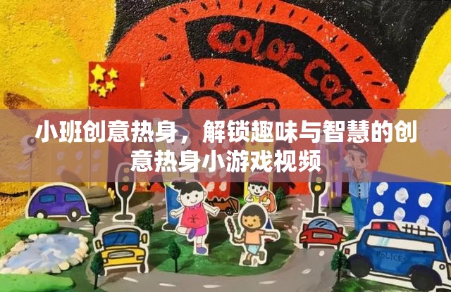 解鎖趣味與智慧的創(chuàng)意熱身小游戲視頻，小班創(chuàng)意熱身新體驗
