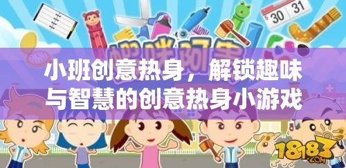 解鎖趣味與智慧的創(chuàng)意熱身小游戲視頻，小班創(chuàng)意熱身新體驗