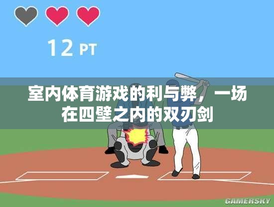 室內(nèi)體育游戲，四壁之內(nèi)的雙刃劍——利弊分析