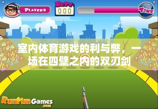 室內(nèi)體育游戲，四壁之內(nèi)的雙刃劍——利弊分析