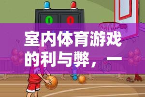 室內(nèi)體育游戲，四壁之內(nèi)的雙刃劍——利弊分析