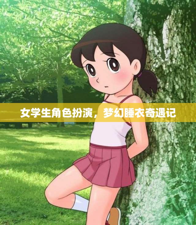 女學(xué)生的夢幻睡衣奇遇，角色扮演的奇妙之旅