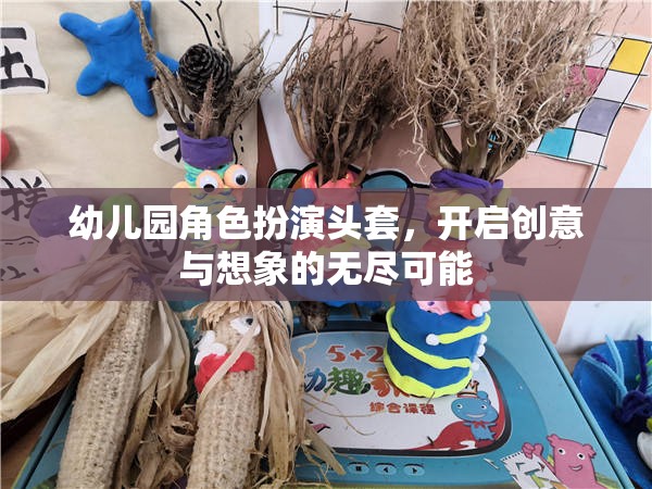 創(chuàng)意無(wú)限，想象啟航，幼兒園角色扮演頭套的奇妙之旅