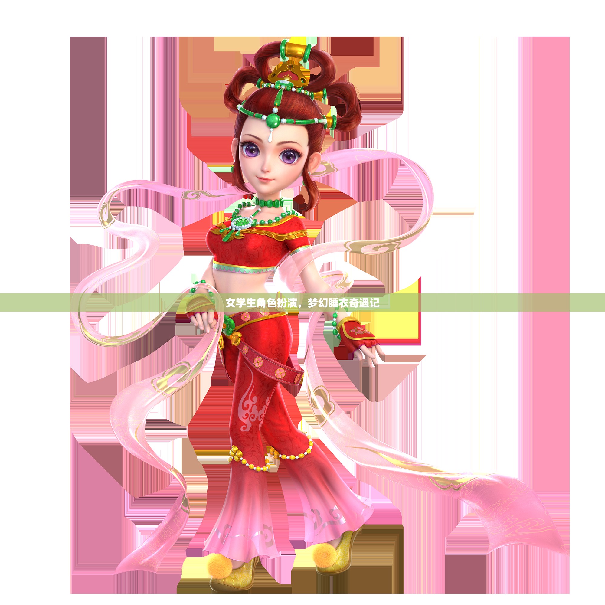 女學(xué)生的夢幻睡衣奇遇，角色扮演的奇妙之旅