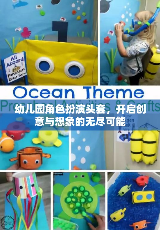 創(chuàng)意無(wú)限，想象啟航，幼兒園角色扮演頭套的奇妙之旅