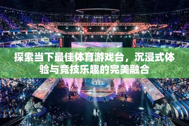 探索當(dāng)下最佳體育游戲臺(tái)，沉浸式體驗(yàn)與競(jìng)技樂(lè)趣的完美融合
