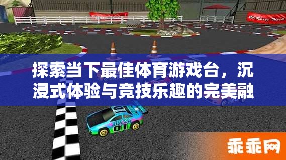 探索當(dāng)下最佳體育游戲臺(tái)，沉浸式體驗(yàn)與競(jìng)技樂(lè)趣的完美融合