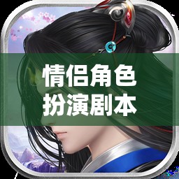 愛的角色扮演，情侶間的劇本殺與心的冒險