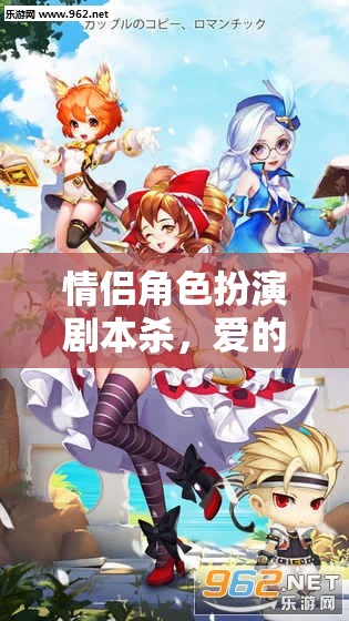 愛的角色扮演，情侶間的劇本殺與心的冒險