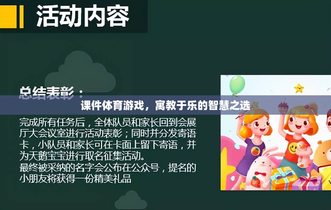 寓教于樂，課件體育游戲——智慧之選，健康之選