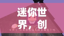 迷你世界，解鎖無限創(chuàng)意的趣味小游戲樂園
