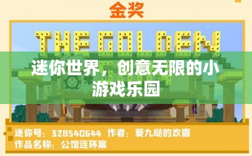 迷你世界，解鎖無限創(chuàng)意的趣味小游戲樂園