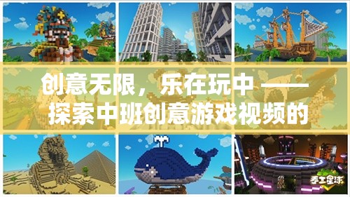 中班創(chuàng)意游戲視頻，探索奇妙世界，樂在玩中