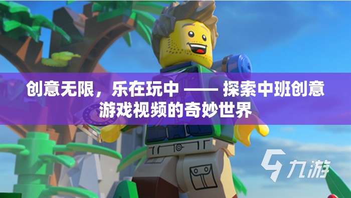 中班創(chuàng)意游戲視頻，探索奇妙世界，樂在玩中