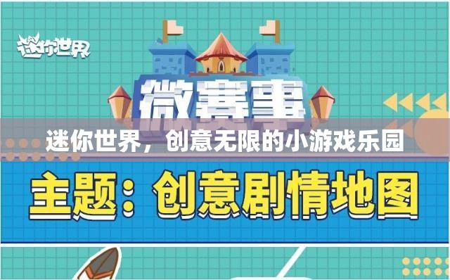迷你世界，解鎖無限創(chuàng)意的趣味小游戲樂園