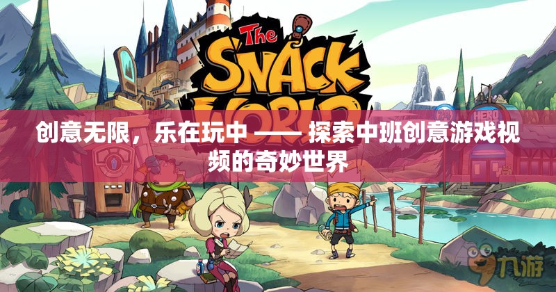中班創(chuàng)意游戲視頻，探索奇妙世界，樂在玩中