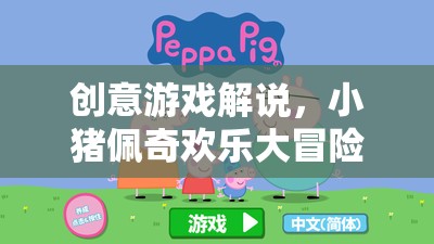 小豬佩奇歡樂大冒險，創(chuàng)意游戲解說的奇妙之旅