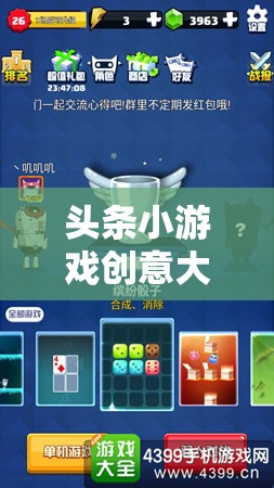 創(chuàng)意大師的數(shù)字樂園，解鎖頭條小游戲的無限創(chuàng)意潛力