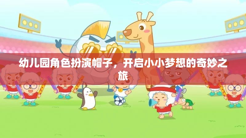 小小夢(mèng)想的奇妙之旅，幼兒園角色扮演帽子的魔力