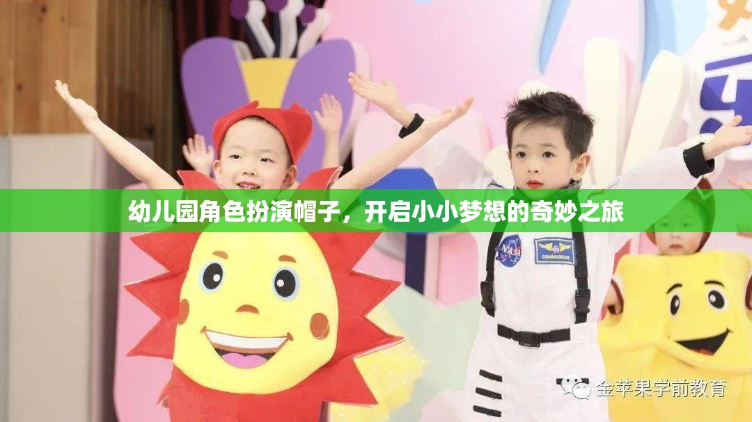 小小夢(mèng)想的奇妙之旅，幼兒園角色扮演帽子的魔力