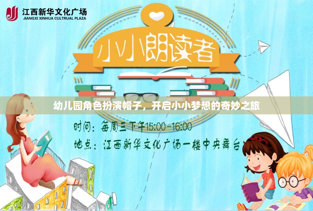小小夢(mèng)想的奇妙之旅，幼兒園角色扮演帽子的魔力