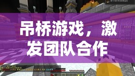 吊橋游戲，激發(fā)團(tuán)隊合作與信任的指導(dǎo)策略探索