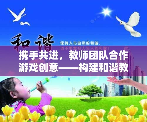 攜手共進，教師團隊合作游戲創(chuàng)意——構建和諧教育生態(tài)的趣味橋梁