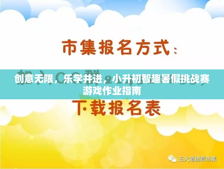 小升初智趣暑假挑戰(zhàn)賽，創(chuàng)意無限，樂學(xué)并進(jìn)的游戲作業(yè)指南
