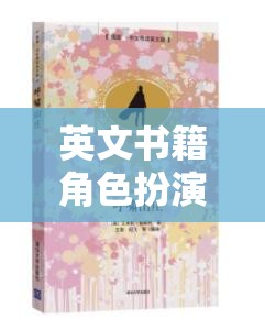 穿越文字的奇幻之旅，英文書(shū)籍角色扮演的冒險(xiǎn)