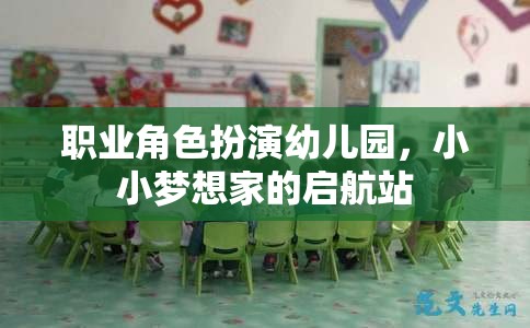 小小夢想家的啟航站，職業(yè)角色扮演在幼兒園的魔力