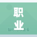小小夢想家的啟航站，職業(yè)角色扮演在幼兒園的魔力