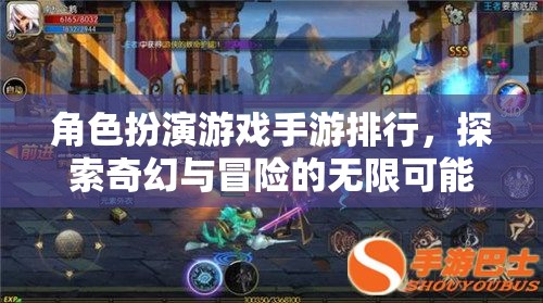 探索奇幻冒險，2023年角色扮演游戲手游排行榜