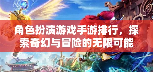 探索奇幻冒險，2023年角色扮演游戲手游排行榜