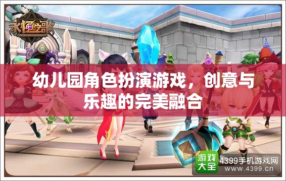 創(chuàng)意與樂趣的完美融合，幼兒園角色扮演游戲