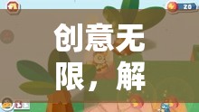 解鎖戶外兒童游戲的奇妙世界，創(chuàng)意無限  第1張