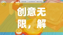 解鎖戶外兒童游戲的奇妙世界，創(chuàng)意無限  第3張