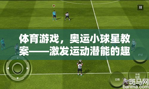 體育游戲，奧運(yùn)小球星教案——激發(fā)運(yùn)動(dòng)潛能的趣味之旅