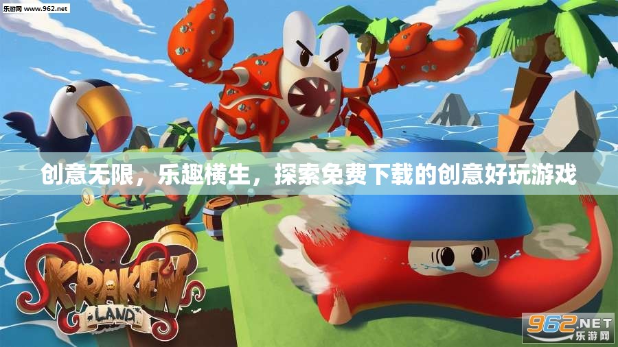 免費下載的創(chuàng)意好玩游戲，探索無限樂趣與創(chuàng)意的奇妙之旅