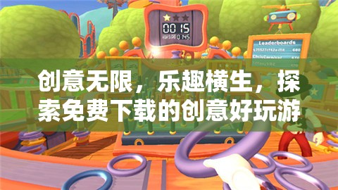 免費下載的創(chuàng)意好玩游戲，探索無限樂趣與創(chuàng)意的奇妙之旅