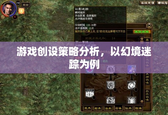 幻境迷蹤，游戲創(chuàng)設(shè)策略的深度剖析
