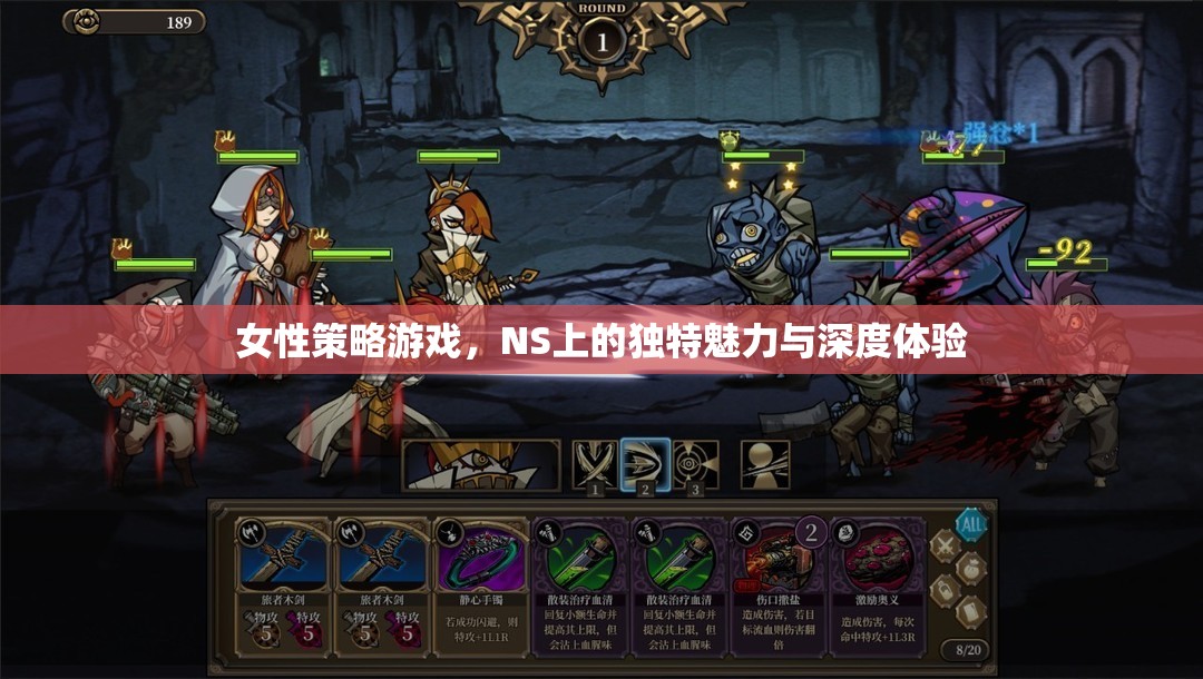 NS上的女性策略游戲，獨特魅力與深度體驗的完美融合