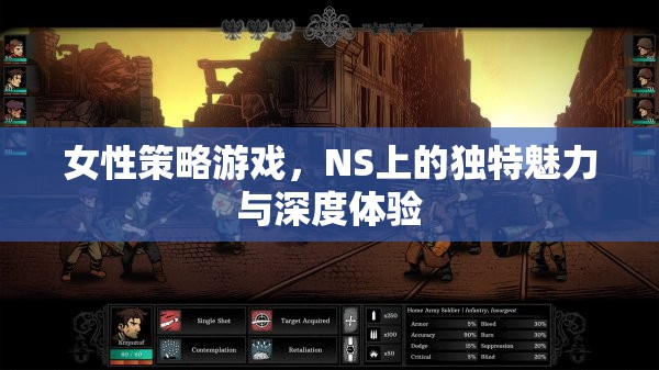 NS上的女性策略游戲，獨特魅力與深度體驗的完美融合