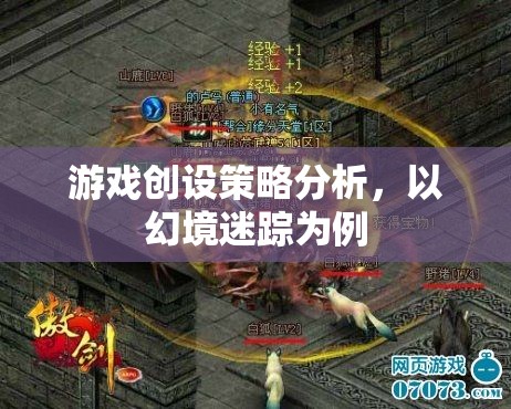 幻境迷蹤，游戲創(chuàng)設(shè)策略的深度剖析