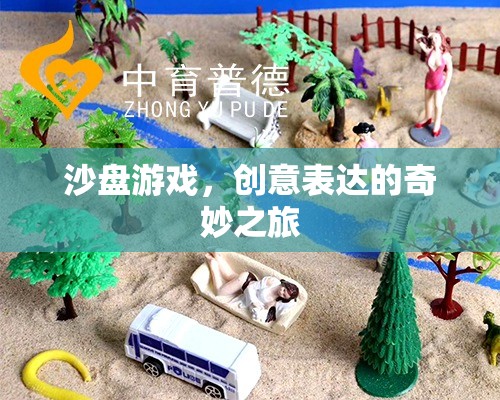沙盤游戲，創(chuàng)意表達(dá)的奇妙旅程