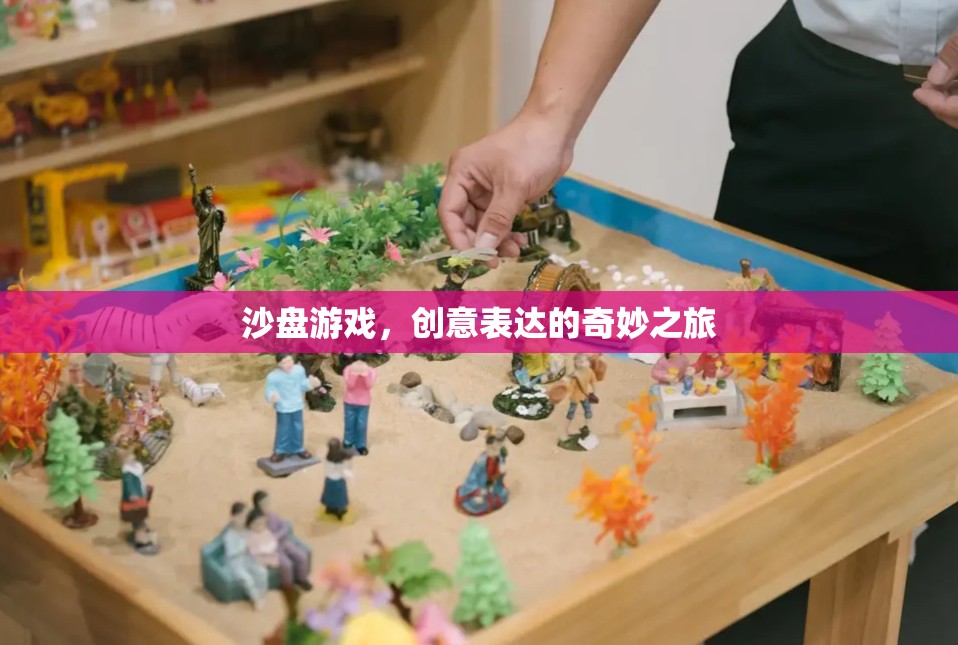 沙盤游戲，創(chuàng)意表達(dá)的奇妙旅程