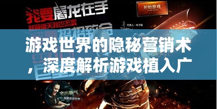 游戲世界的隱秘營(yíng)銷術(shù)，深度解析游戲植入廣告策略