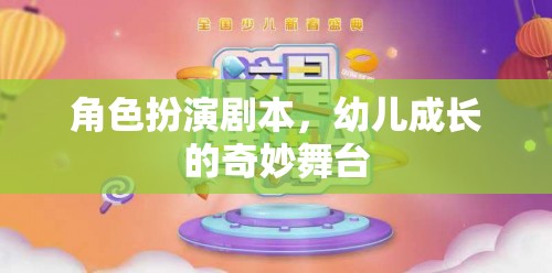 角色扮演劇本，幼兒成長(zhǎng)的奇妙舞臺(tái)