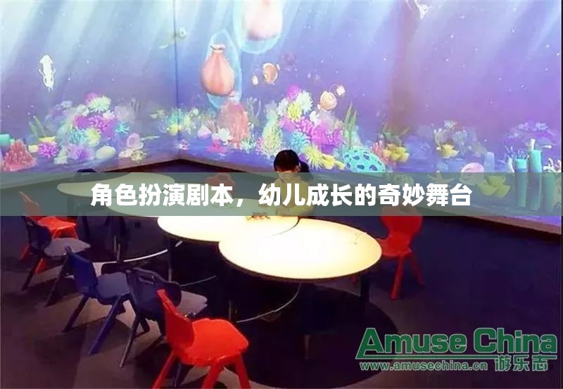 角色扮演劇本，幼兒成長(zhǎng)的奇妙舞臺(tái)
