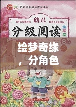 繪夢奇緣，童心未泯的奇幻角色扮演繪本游戲